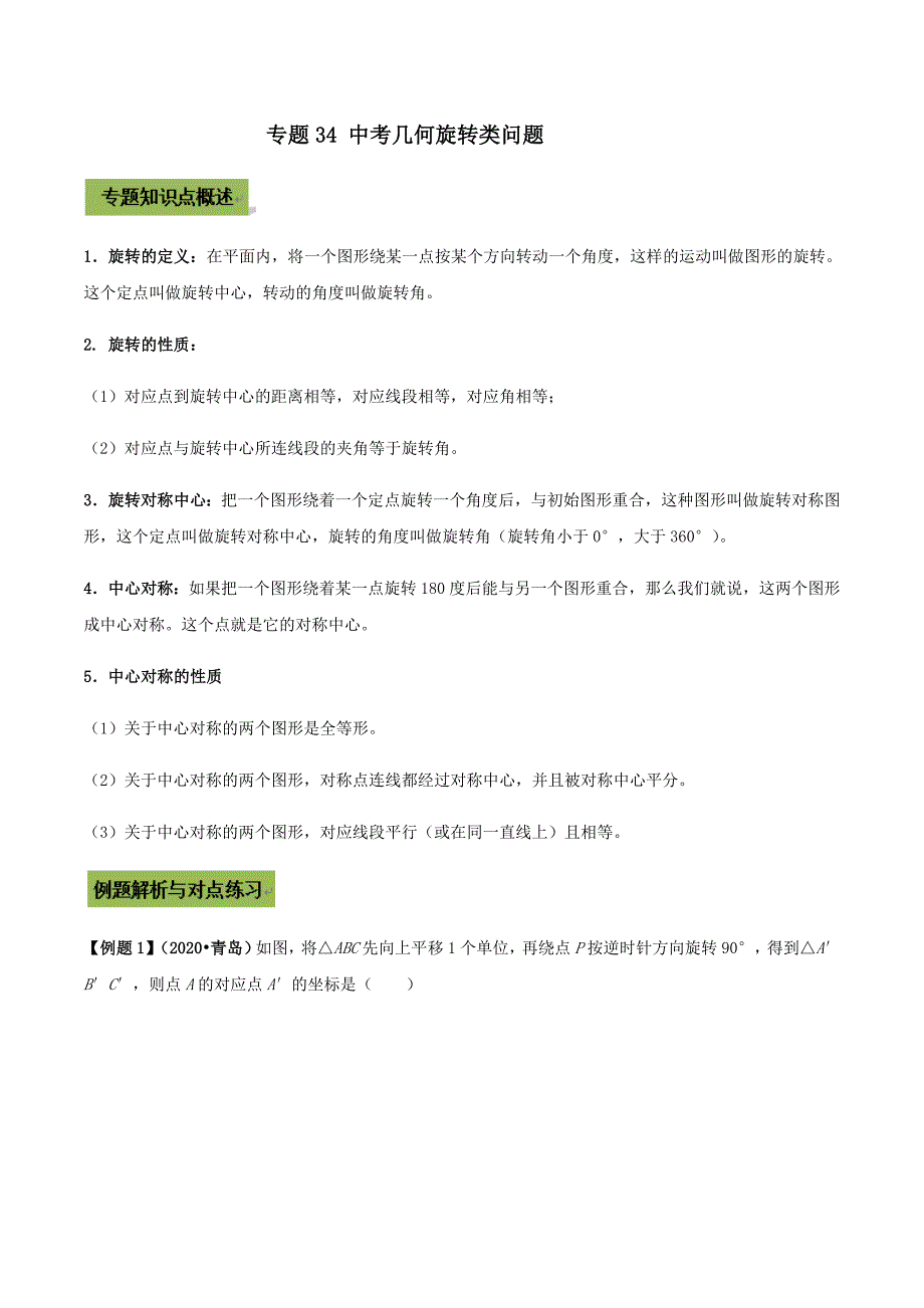 中考数学二轮复习考点突破专题34 中考几何旋转类问题 （教师版）_第1页