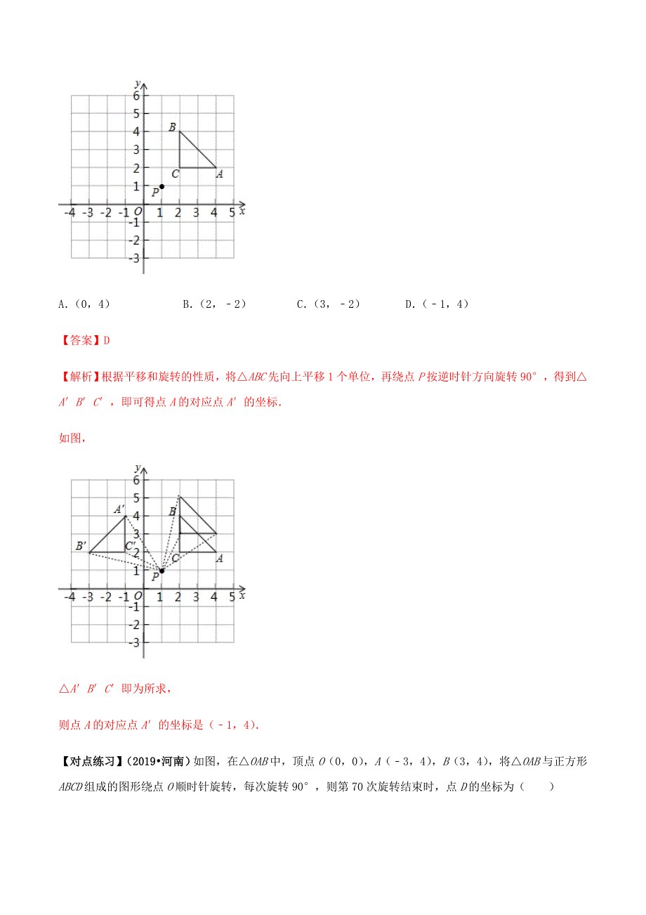 中考数学二轮复习考点突破专题34 中考几何旋转类问题 （教师版）_第2页