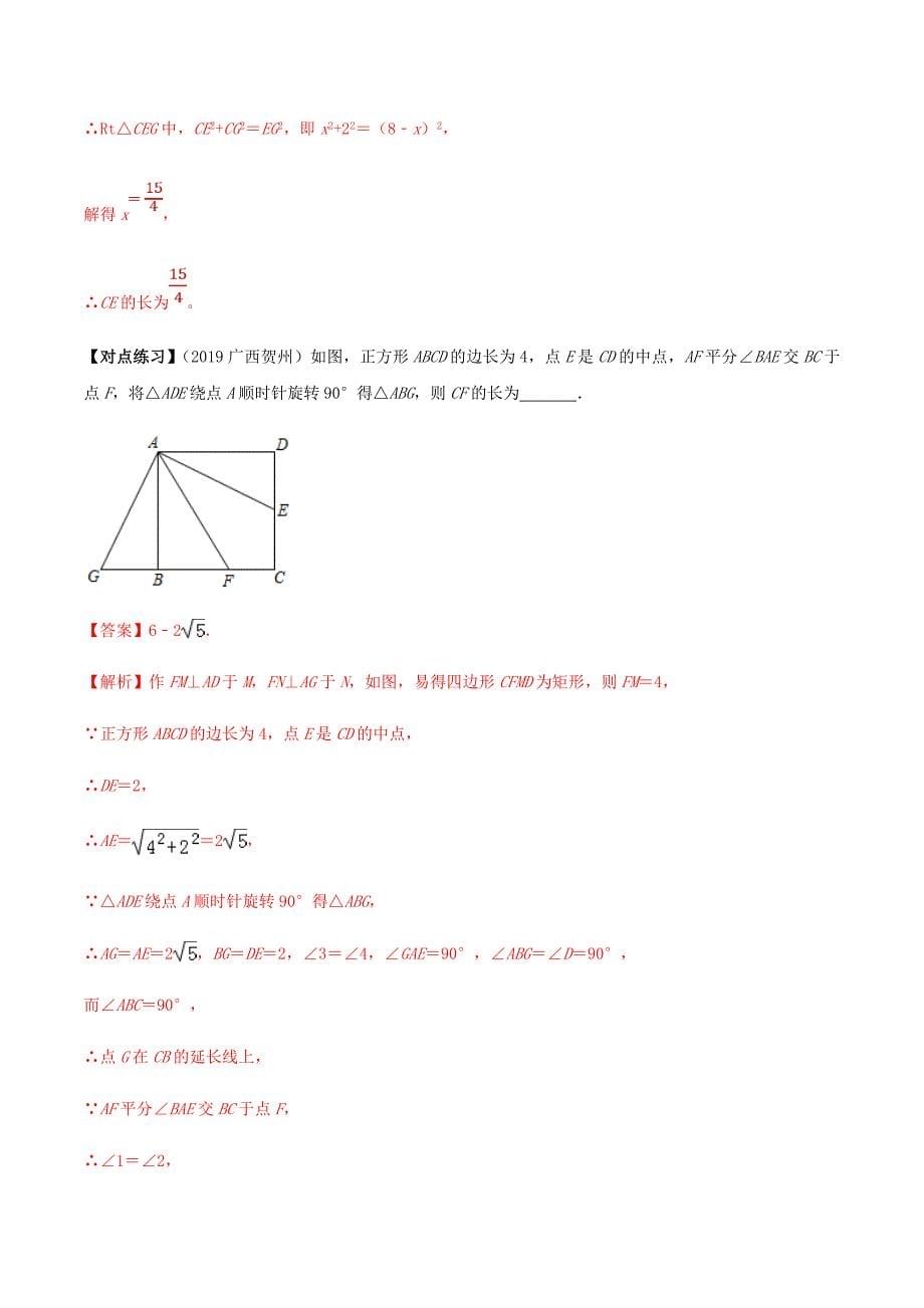 中考数学二轮复习考点突破专题34 中考几何旋转类问题 （教师版）_第5页