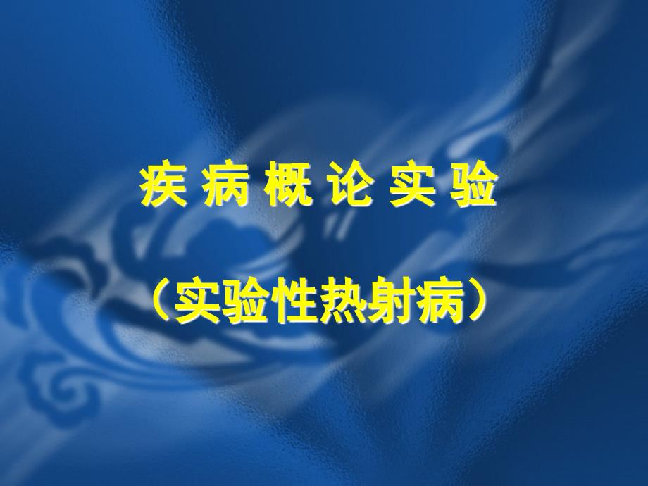 病理实验一热射病实验课件_第1页
