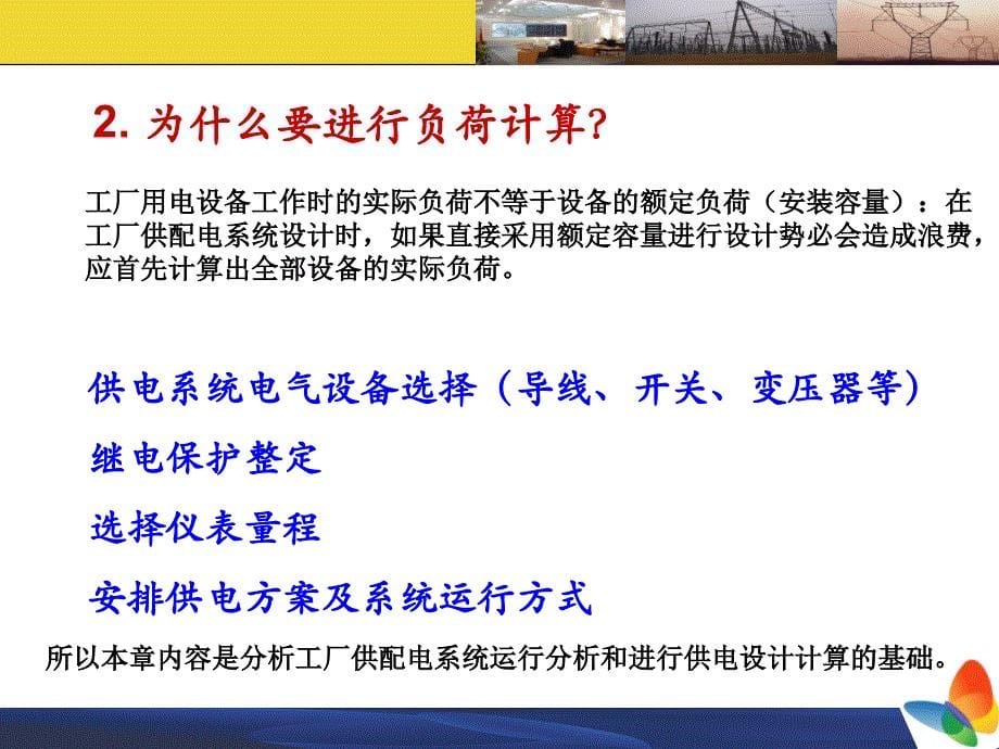 wAAA供配电系统的负荷计算_第5页