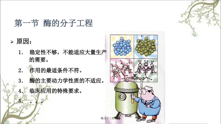 酶分子工程概述课件_第2页