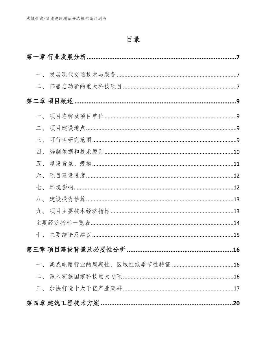 集成电路测试分选机招商计划书参考模板_第2页