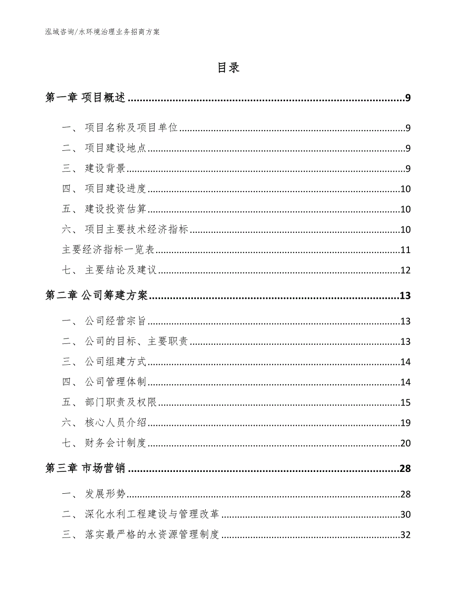 水环境治理业务招商方案_第2页