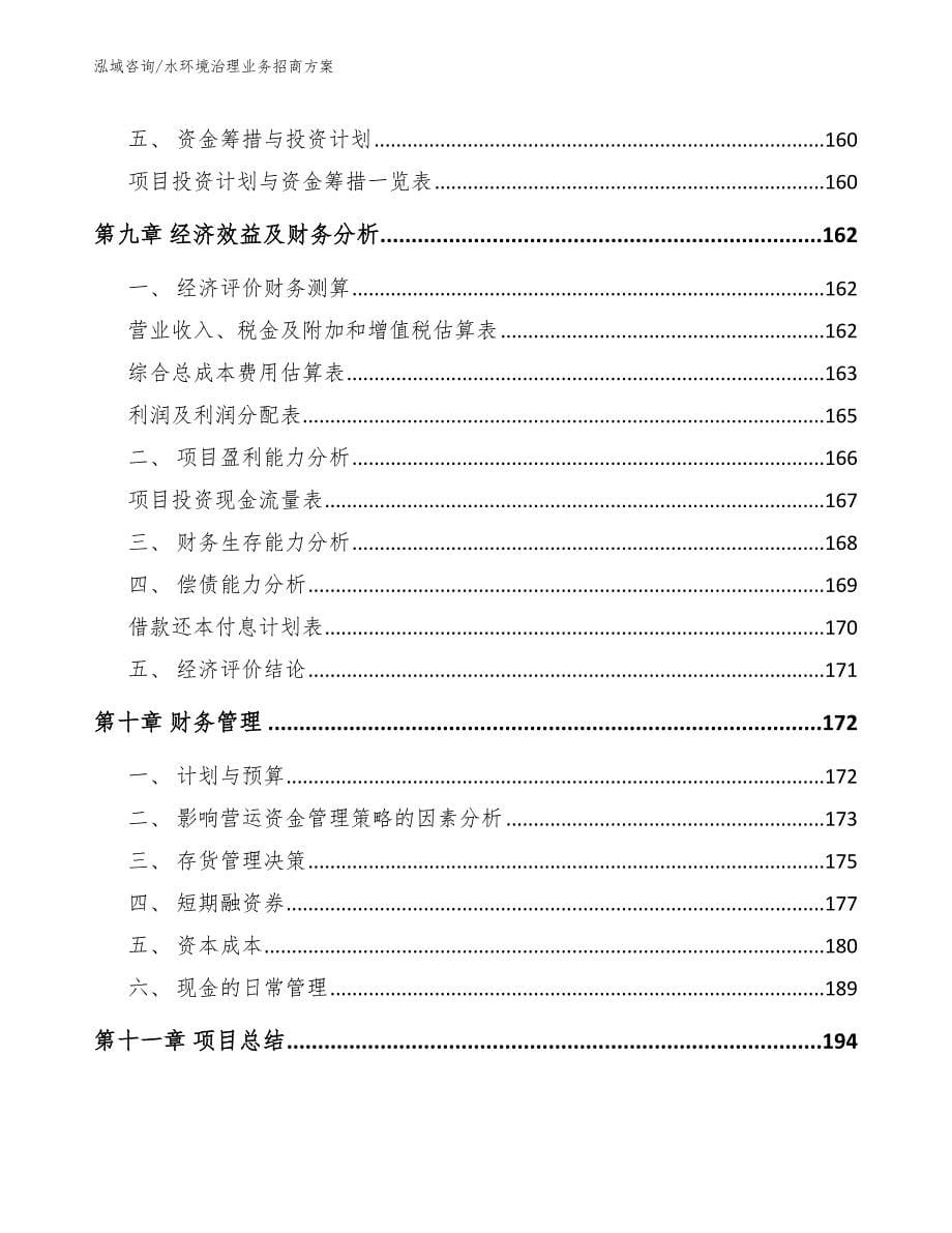 水环境治理业务招商方案_第5页