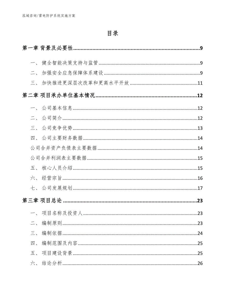 雷电防护系统实施方案【模板范本】_第4页