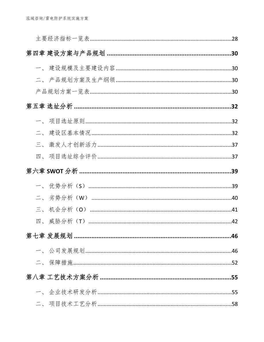 雷电防护系统实施方案【模板范本】_第5页