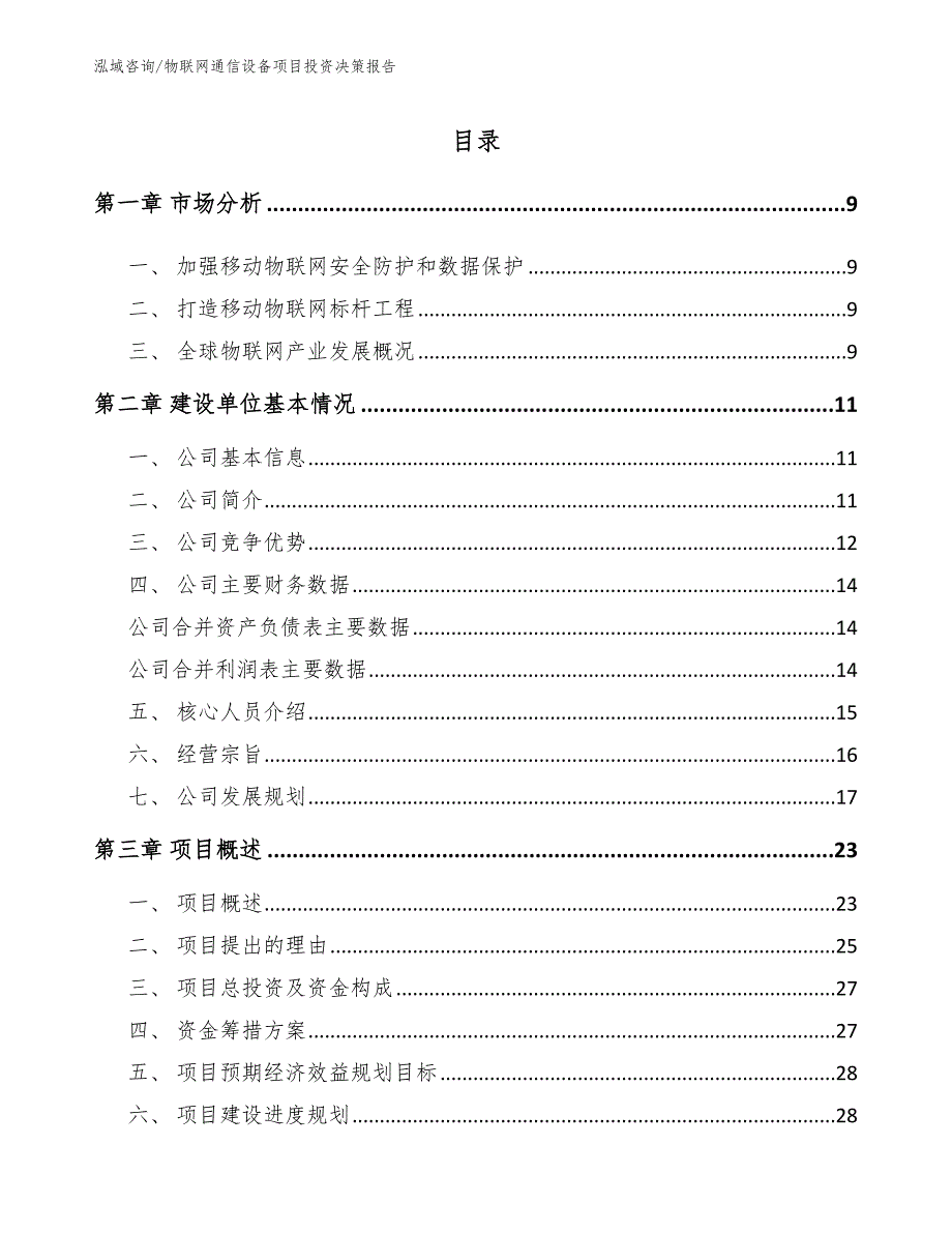 物联网通信设备项目投资决策报告_参考模板_第2页