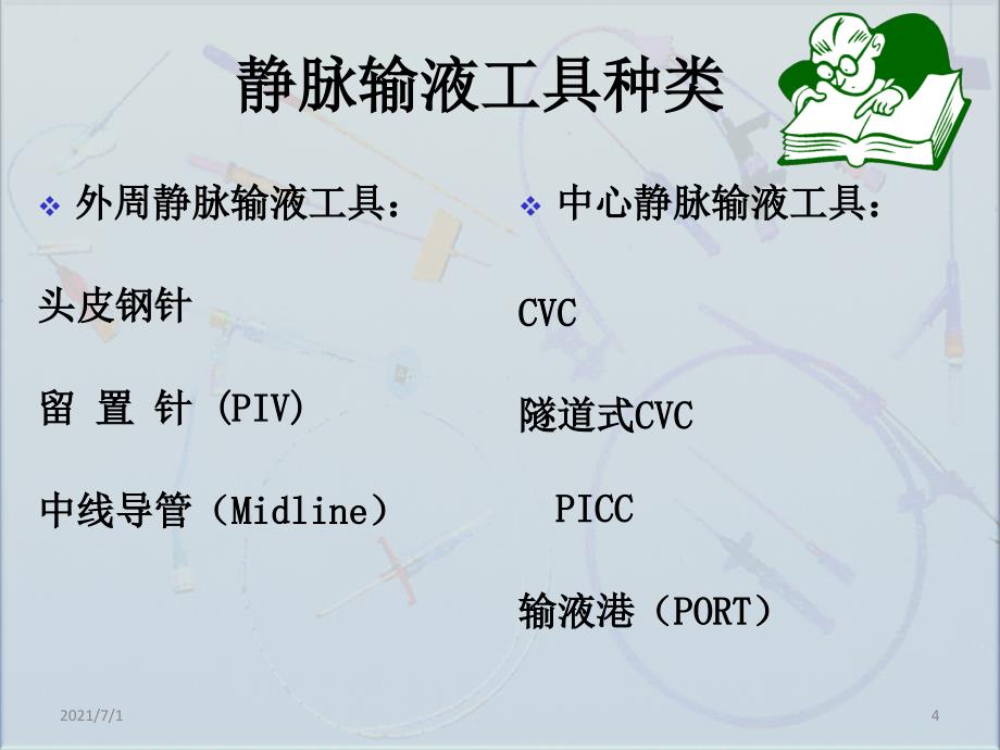 静脉输液的工具选择_第4页