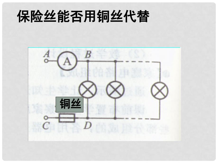 浙江省永嘉县大若岩镇中学九年级物理上册 第五节 家庭电路课件 教科版_第4页