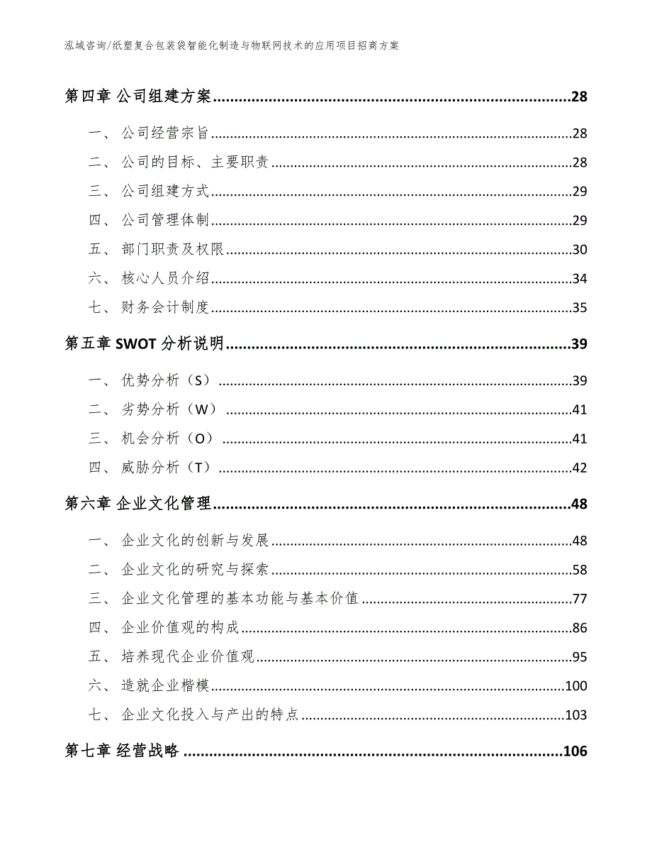 纸塑复合包装袋智能化制造与物联网技术的应用项目招商方案_第2页