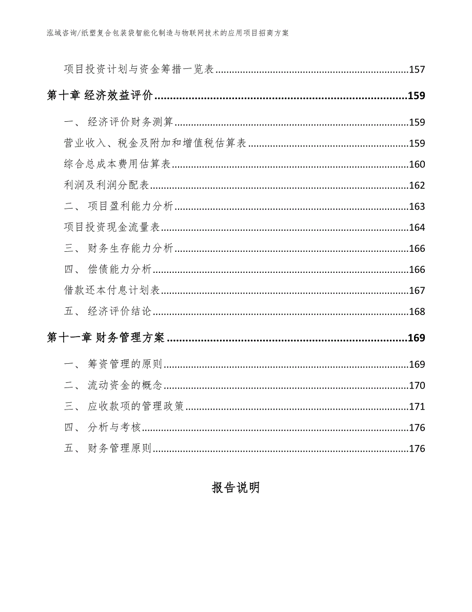 纸塑复合包装袋智能化制造与物联网技术的应用项目招商方案_第4页