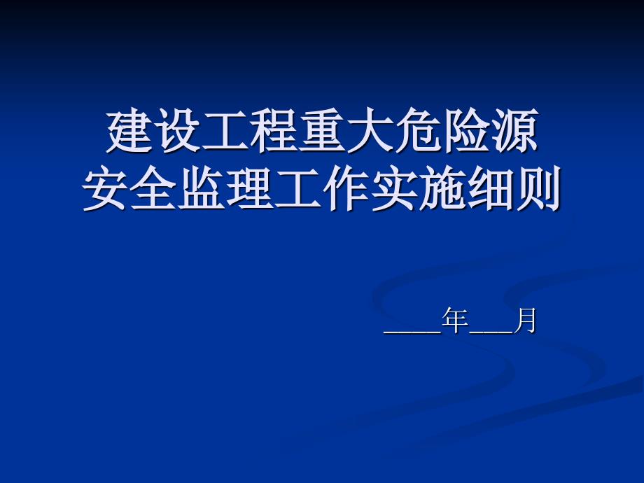 建设工程重大危险源安全监理工作实施细则_第1页