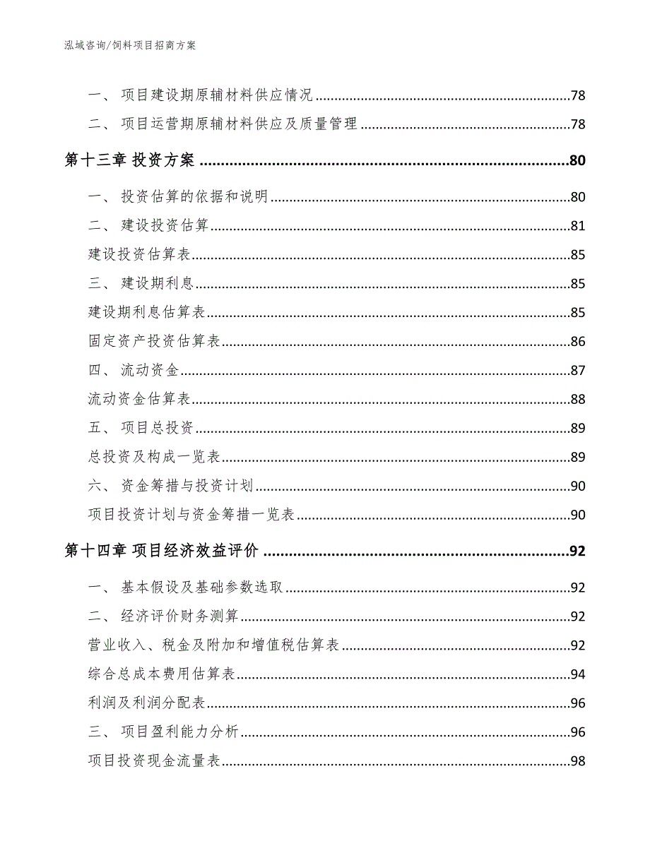 饲料项目招商方案_模板范本_第4页