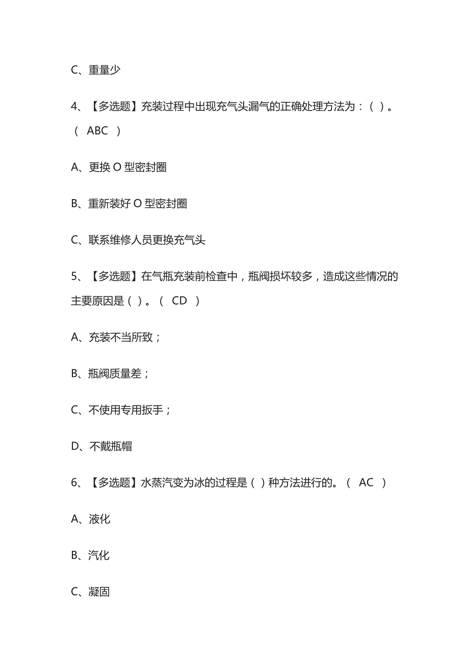 2023年版安徽P气瓶充装考试题库[内部版]全考点含答案_第2页