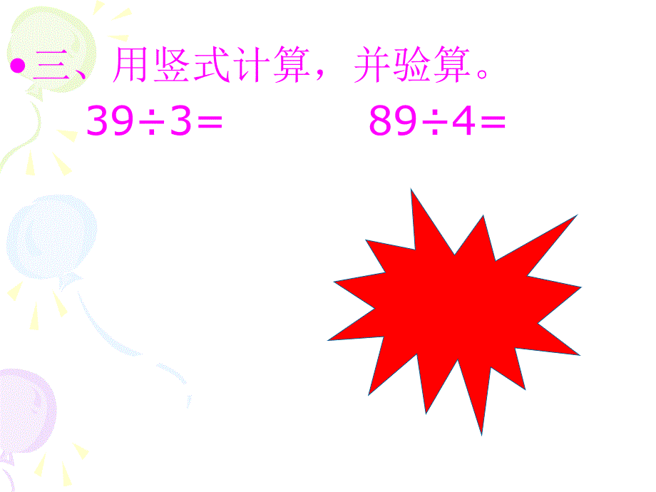 苏教版三年级上册数学除法的验算.练习课.ppt_第4页