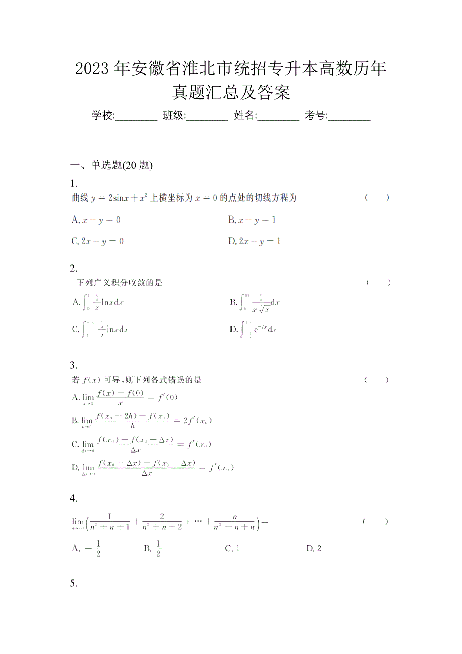 2023年安徽省淮北市统招专升本高数历年真题汇总及答案_第1页