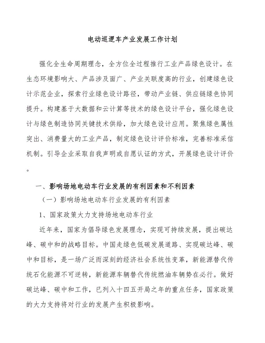 电动巡逻车产业发展工作计划_第1页