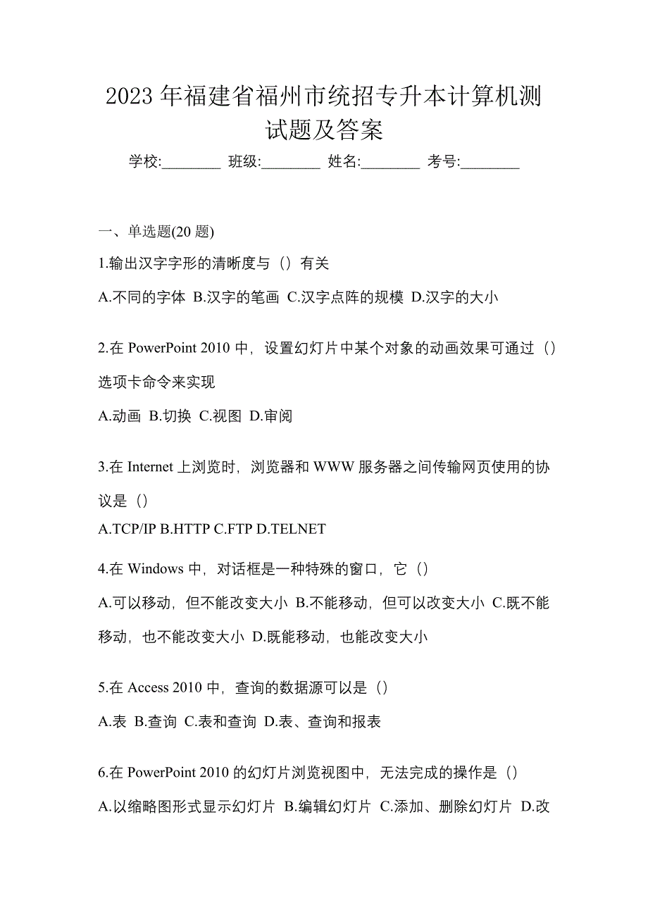 2023年福建省福州市统招专升本计算机测试题及答案_第1页