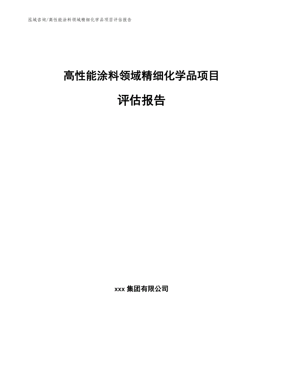 高性能涂料领域精细化学品项目评估报告（模板参考）_第1页