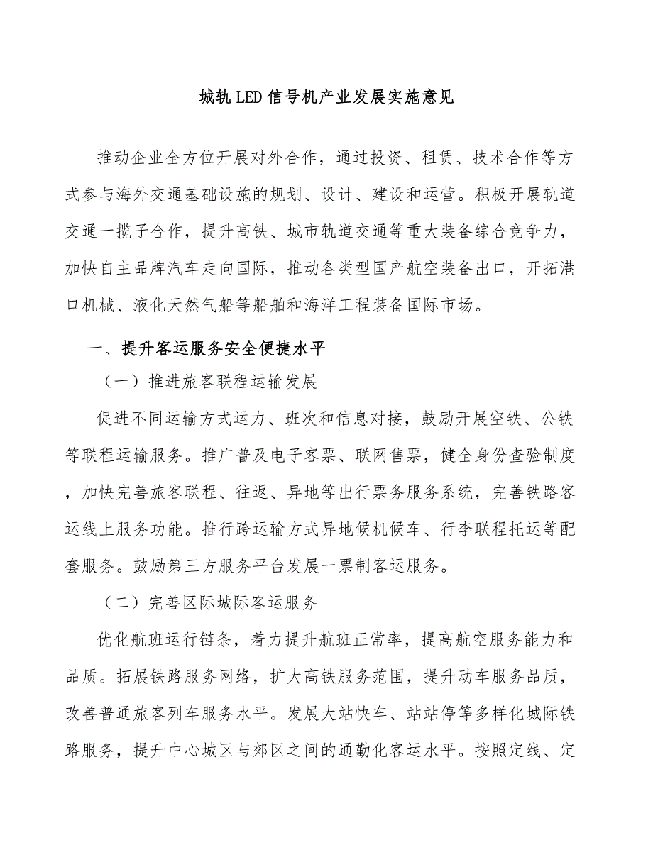 城轨LED信号机产业发展实施意见_第1页