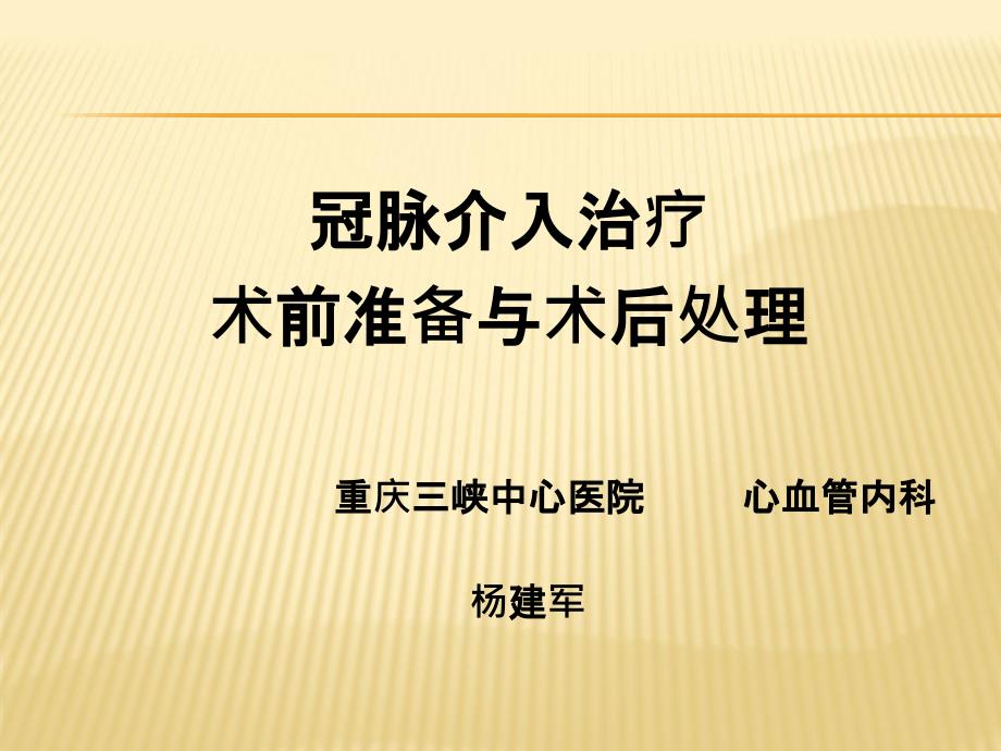 冠脉介入治疗术前准备与术后处理_第1页