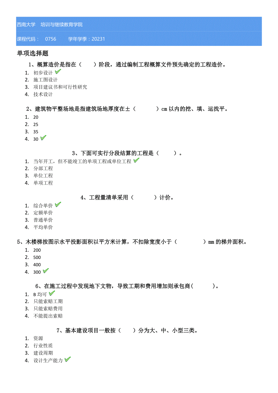 23春西南大学[0756]《土木工程概预算》学习资料_第1页