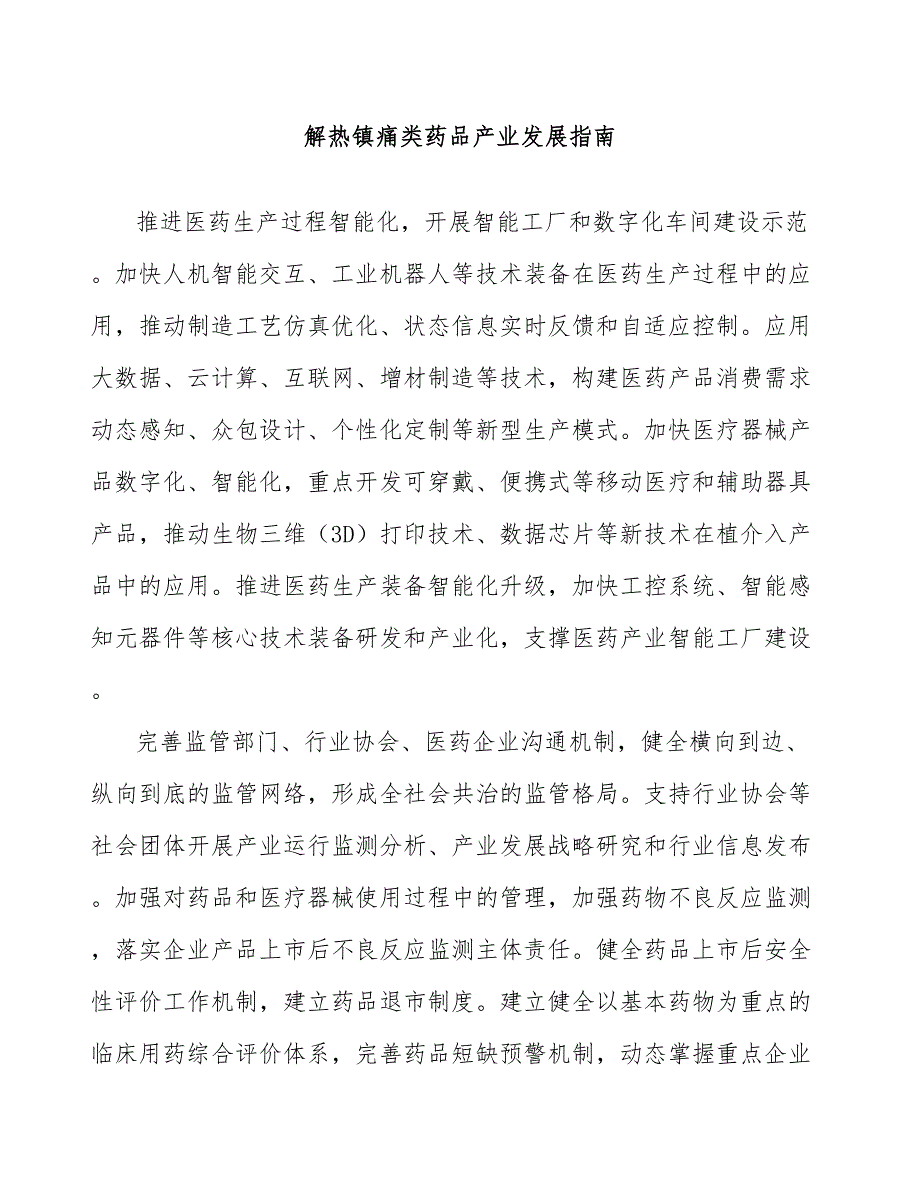 解热镇痛类药品产业发展指南_第1页