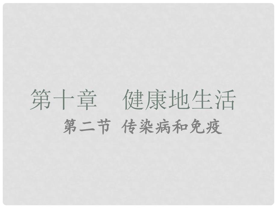 中考生物 第十章 第二节 传染病和免疫复习课件_第1页