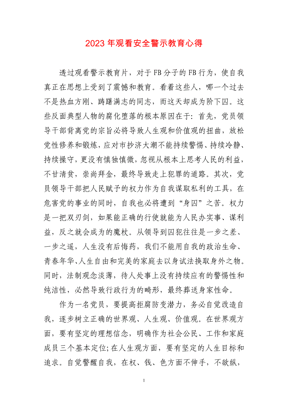 2023年观看安全警示教育心得体会_第1页