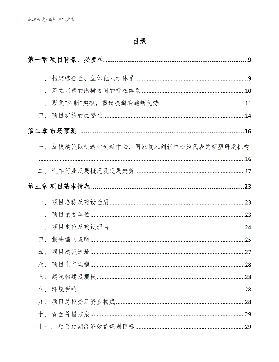 高压共轨方案范文_第2页