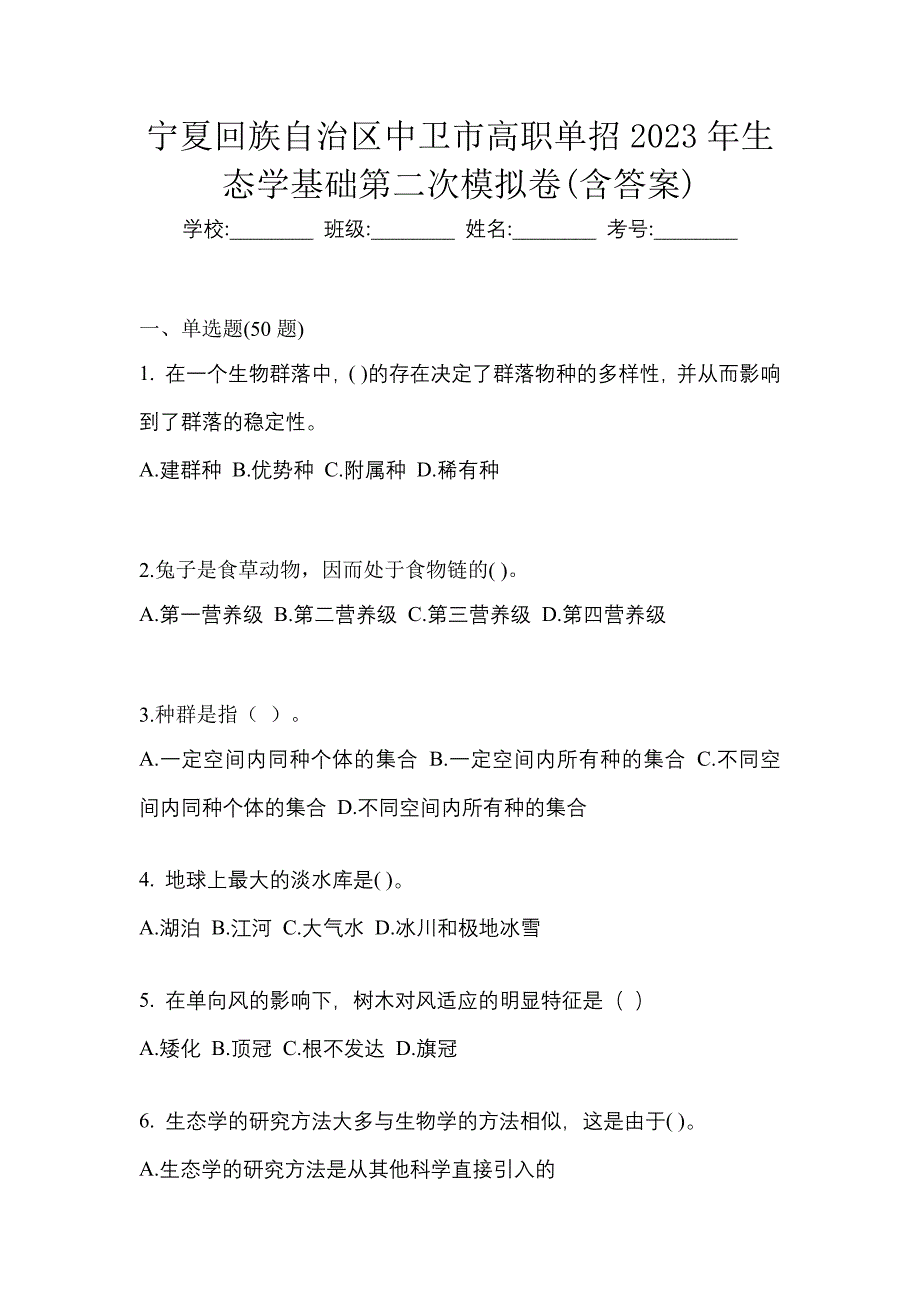 宁夏回族自治区中卫市高职单招2023年生态学基础第二次模拟卷(含答案)_第1页