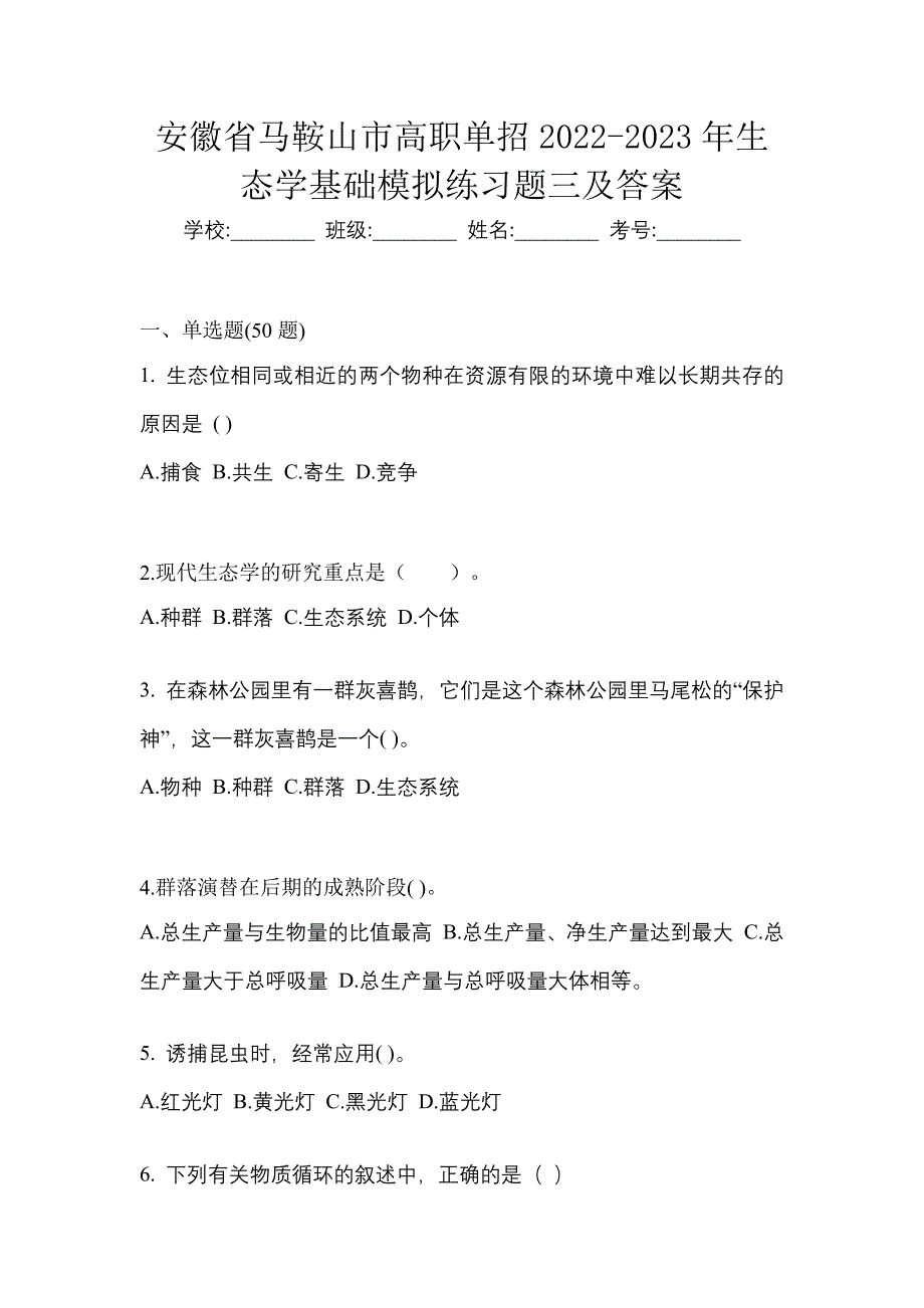 安徽省马鞍山市高职单招2022-2023年生态学基础模拟练习题三及答案_第1页