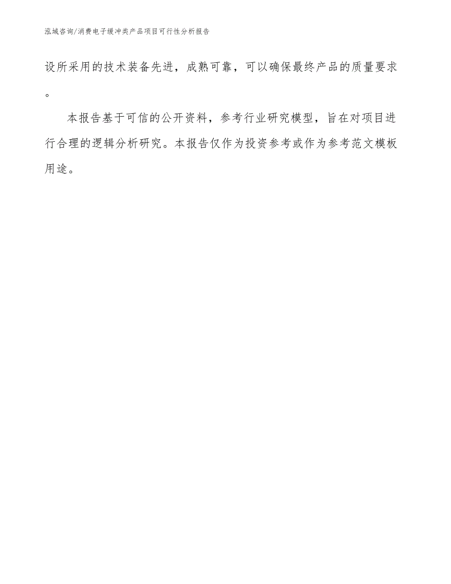 消费电子缓冲类产品项目可行性分析报告_参考范文_第3页