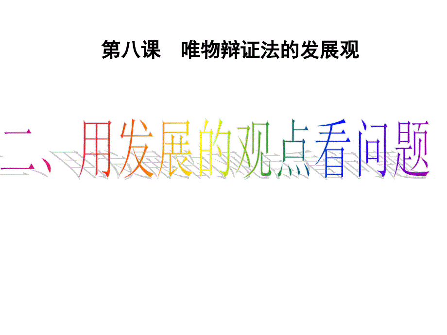 用发展观点看问题_第2页