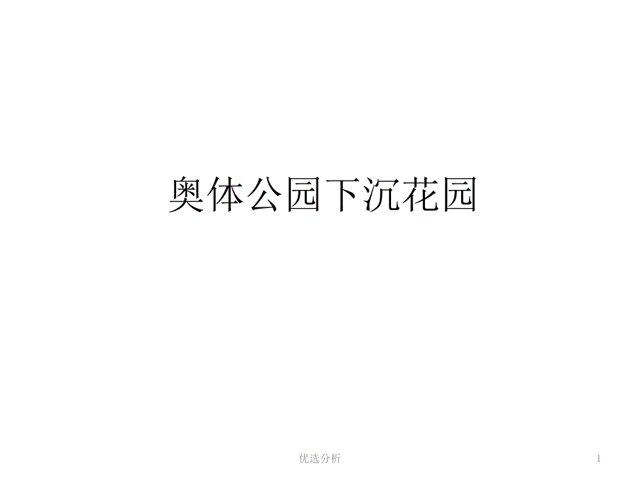 奥林匹克下沉公园赏析调研知识_第1页