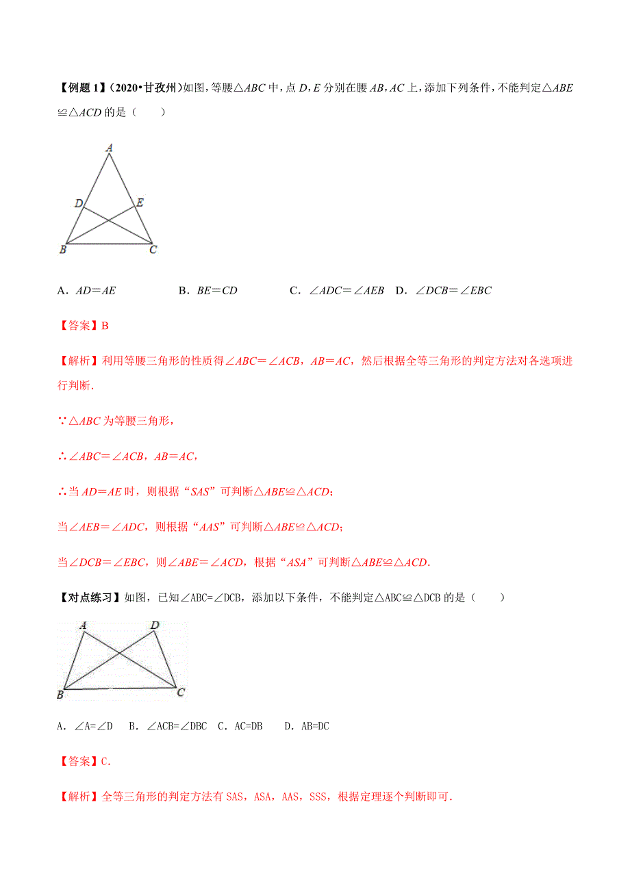 中考数学二轮复习考点突破专题17 全等三角形判定与性质定理（教师版）_第2页