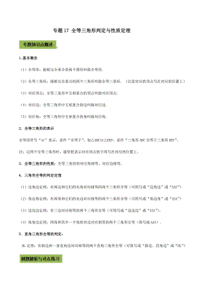 中考数学二轮复习考点突破专题17 全等三角形判定与性质定理（教师版）