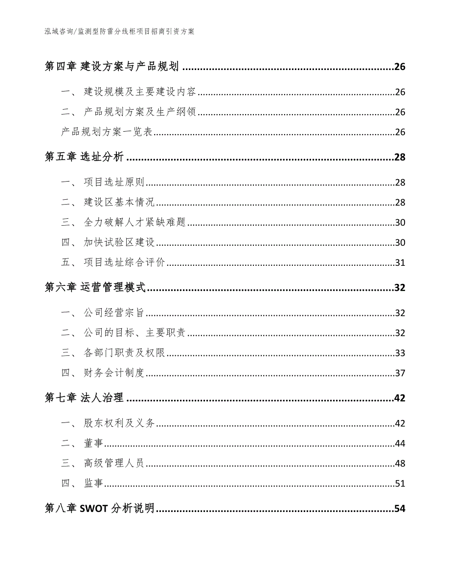 监测型防雷分线柜项目招商引资方案范文模板_第3页