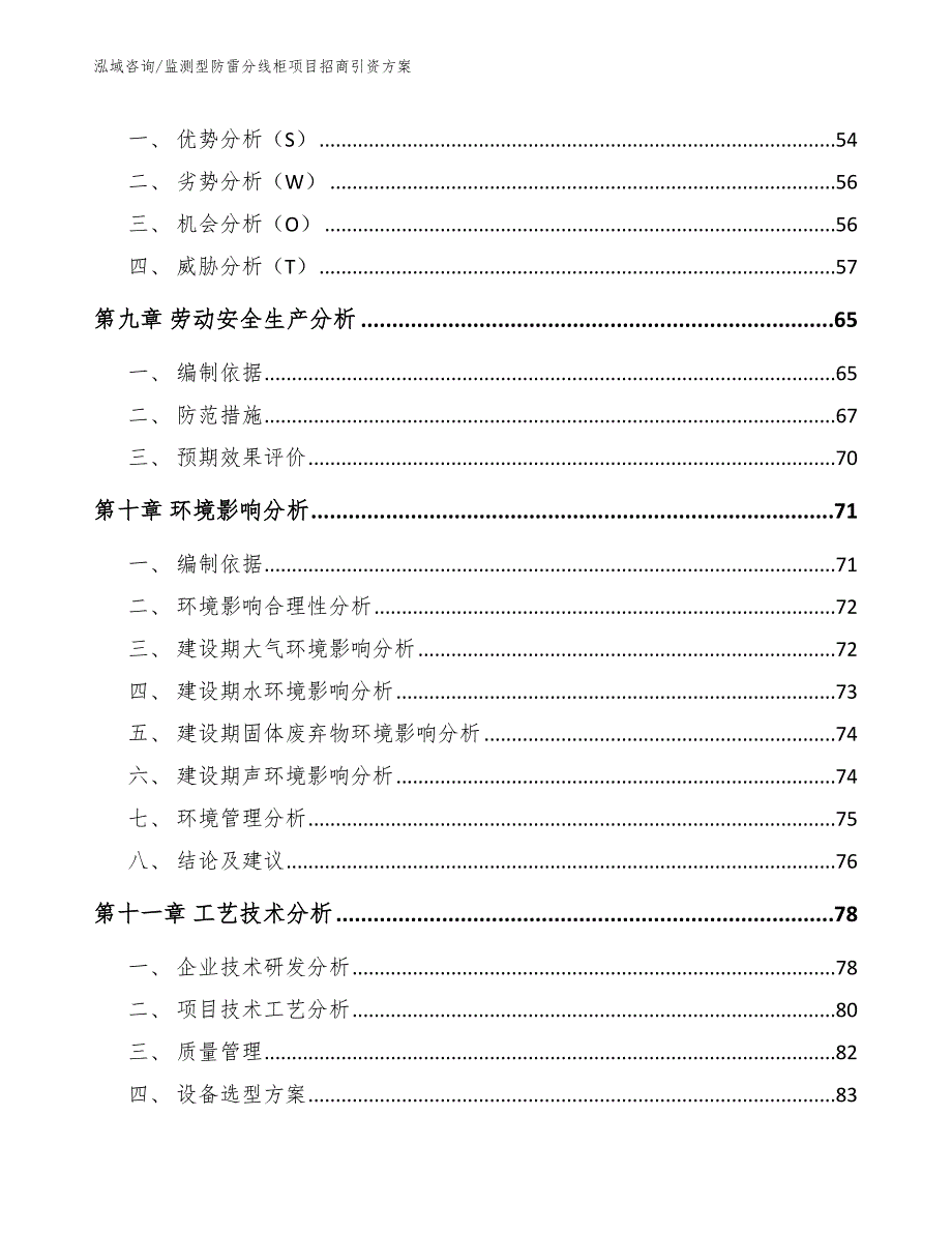 监测型防雷分线柜项目招商引资方案范文模板_第4页