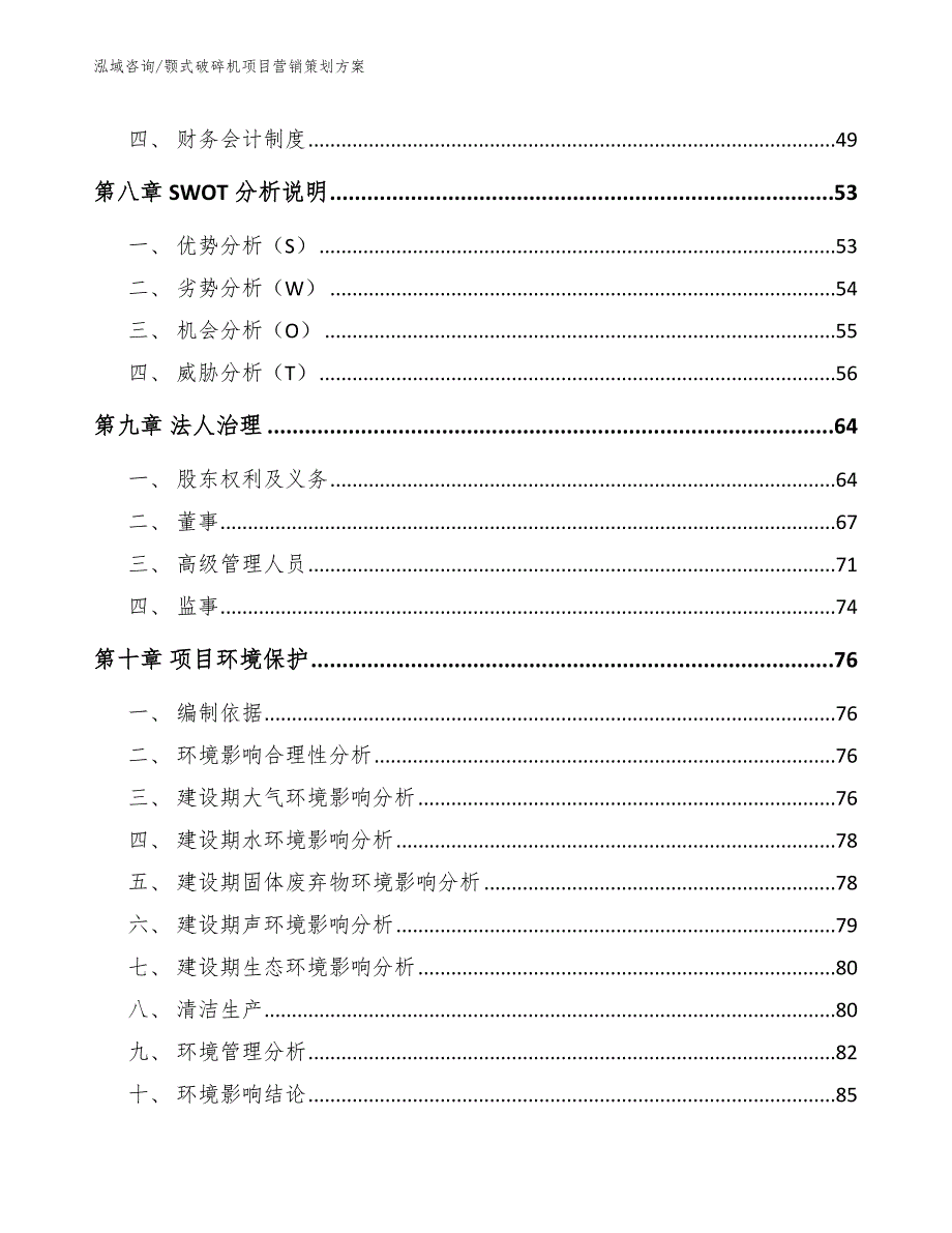 颚式破碎机项目营销策划方案_第4页