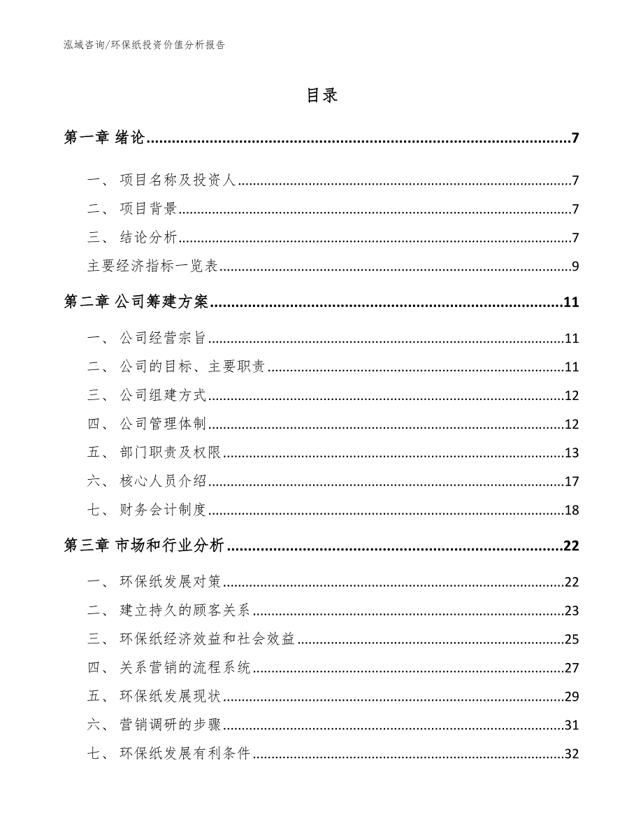 环保纸投资价值分析报告【范文】_第2页