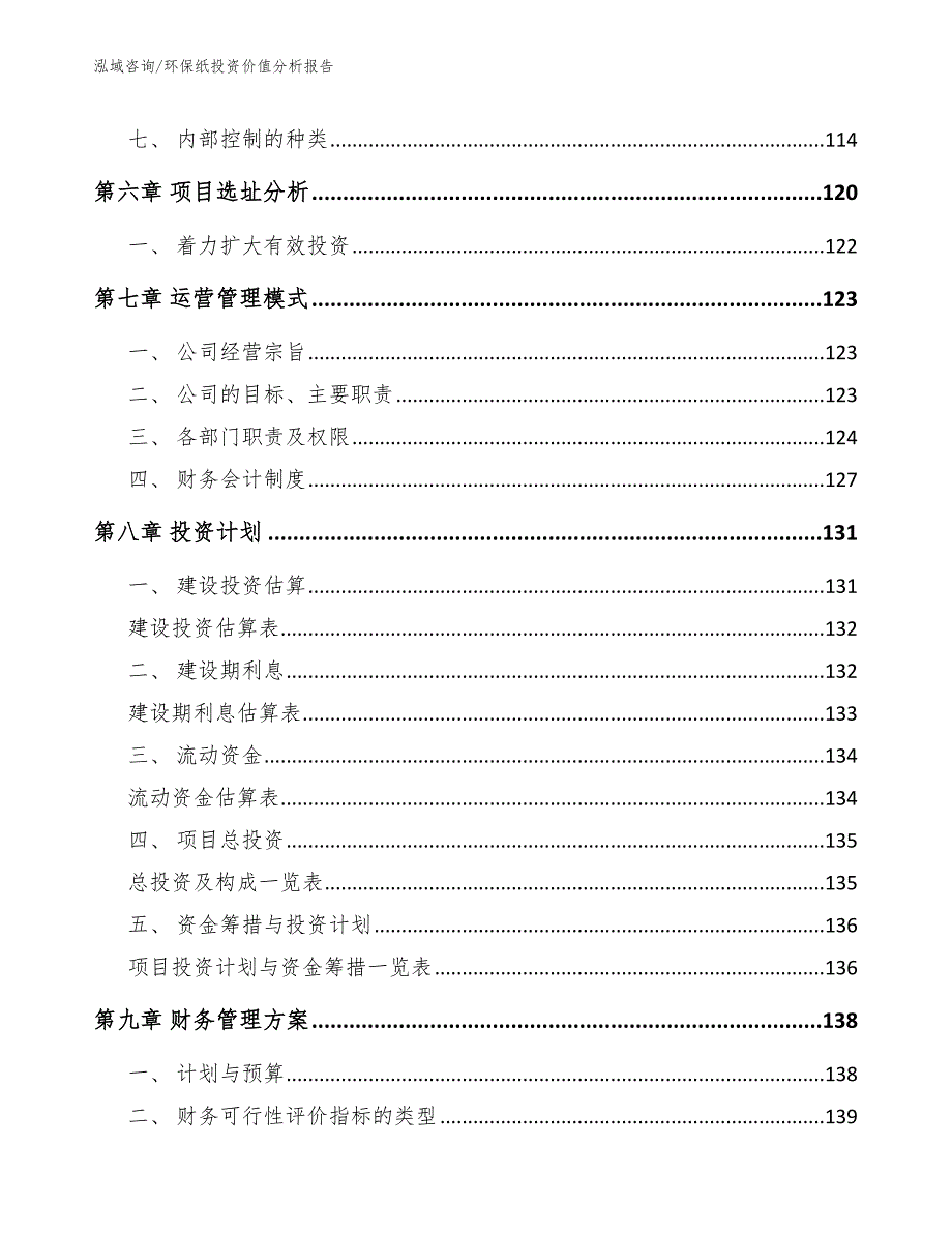 环保纸投资价值分析报告【范文】_第4页