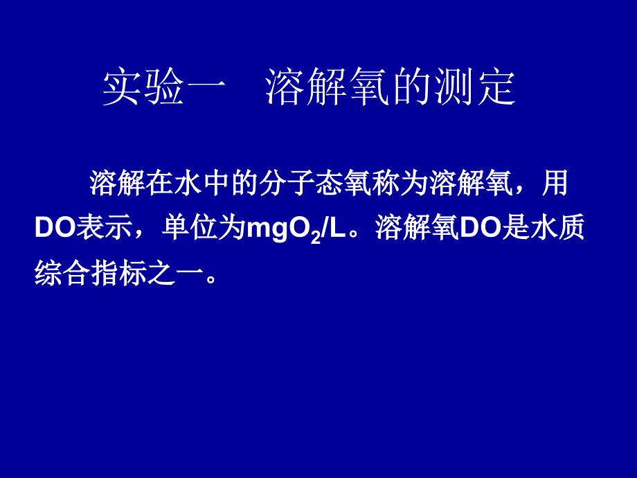 实验一溶解氧的测定_第1页