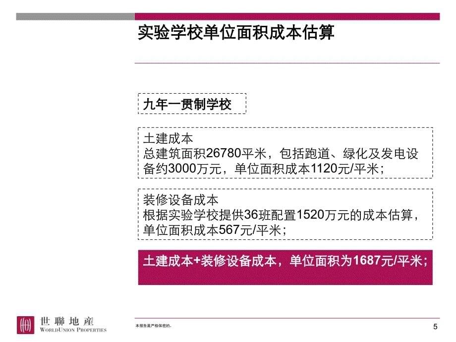 学校成本及运营模式研究_第5页