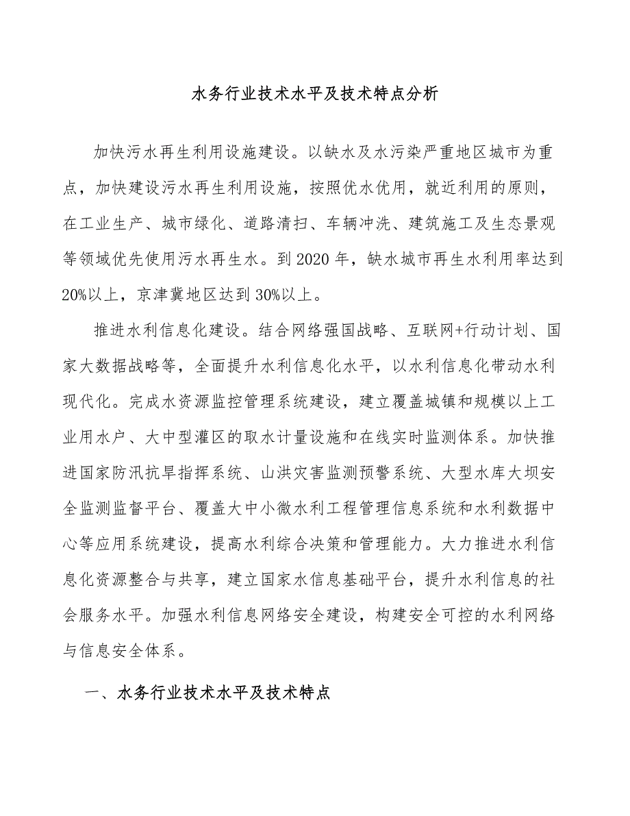 水务行业技术水平及技术特点分析_第1页