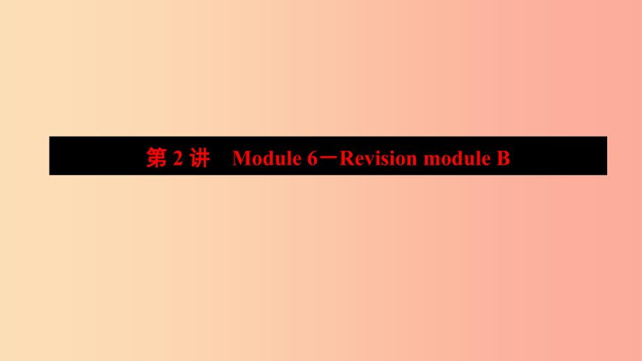 山东省2019年中考英语一轮复习 七上 第2讲 Module 6-Revision module B课件.ppt_第1页