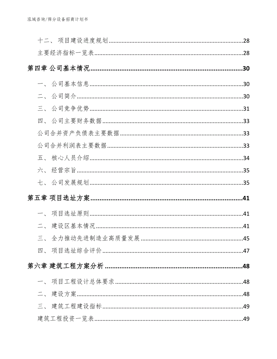 筛分设备招商计划书（模板参考）_第2页