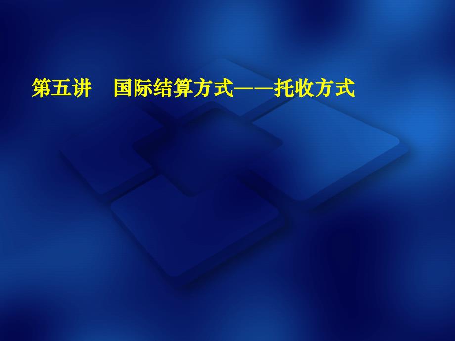 国际结算方式-托收_第1页