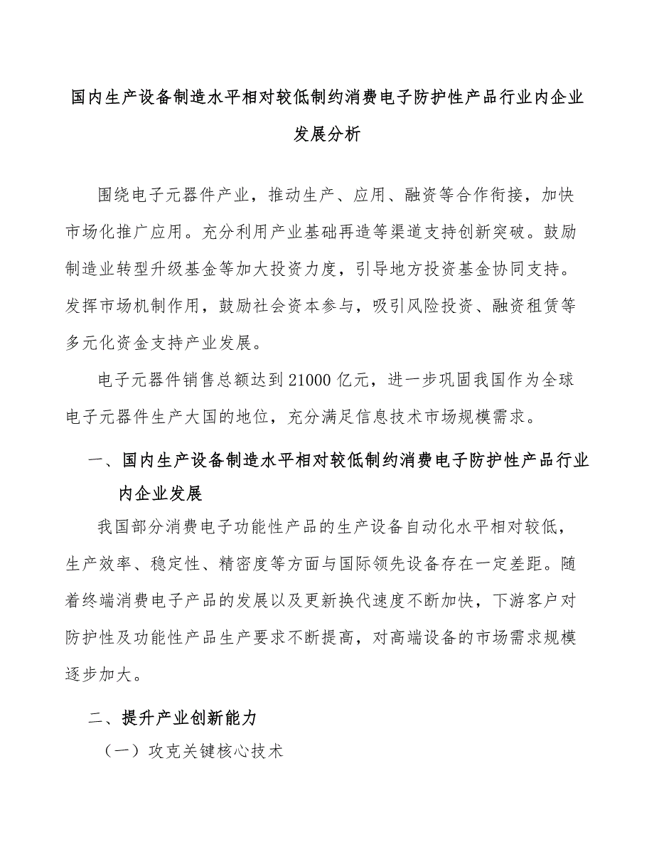 国内生产设备制造水平相对较低制约消费电子防护性产品行业内企业发展分析_第1页